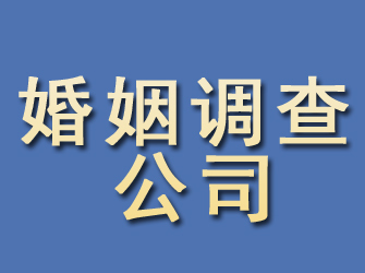 汉阴婚姻调查公司