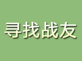 汉阴寻找战友