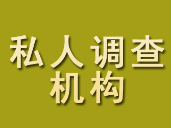 汉阴私人调查机构